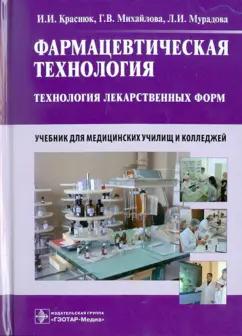 Краснюк, Михайлова, Мурадова: Фармацевтическая технология. Технология лекарственных форм. Учебник