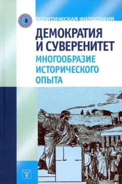 Гусейнов, Пантин, Ильинская: Демократия и суверенитет. Многообразие исторического опыта