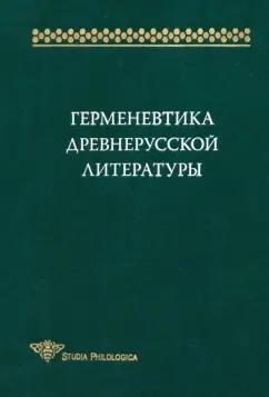 Первушин, Кириллин, Конявская: Герменевтика древнерусской литературы. Сборник 15