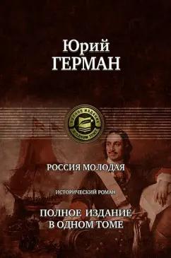 Юрий Герман: Россия молодая. Полное издание в одном томе