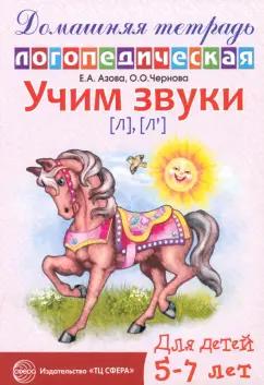 Азова, Чернова: Учим звуки Л, Ль. Домашняя логопедическая тетрадь для детей 5-7 лет