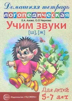 Азова, Чернова: Учим звуки Ш, Ж. Домашняя логопедическая тетрадь для детей 5-7 лет