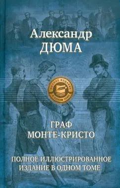 Александр Дюма: Граф Монте-Кристо. Полное иллюстрированное издание в одном томе