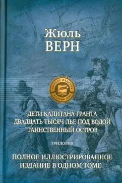 Жюль Верн: Дети капитана Гранта. 20 тысяч лье под водой. Таинственный остров. Полное иллюстрированное издание