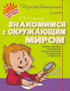 Ольга Чистякова: Знакомимся с окружающим миром