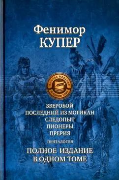 Джеймс Купер: Зверобой; Последний из могикан; Следопыт; Пионеры; Прерия. Полное издание в одном томе