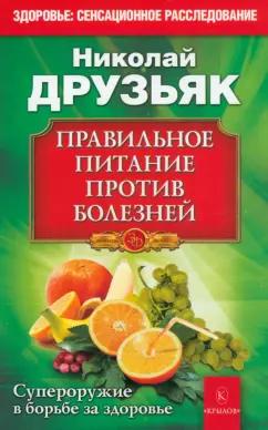 Николай Друзьяк: Правильное питание против всех болезней. Супероружие в борьбе за здоровье