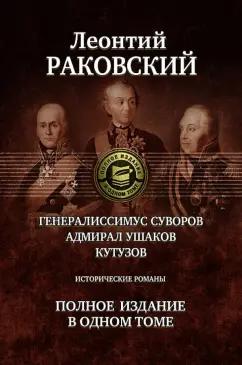 Леонтий Раковский: Генералиссимус Суворов; Адмирал Ушаков; Кутузов. Полное издание в одном томе