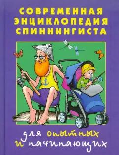 Смирнов, Пышков: Современная энциклопедия спиннингиста. Для опытных и начинающих