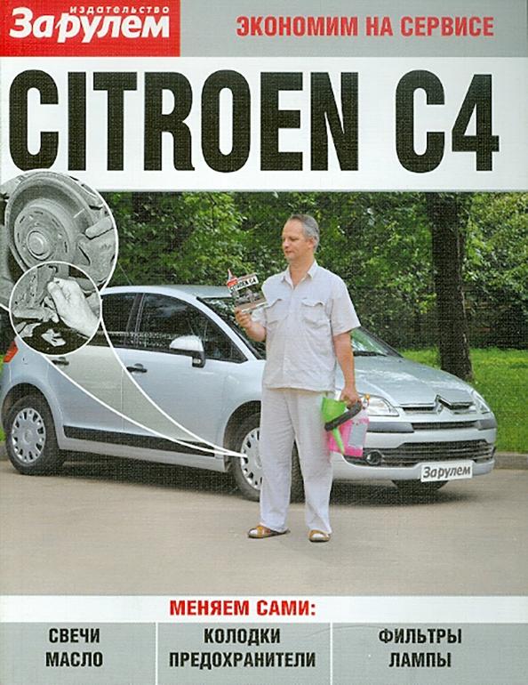 За рулем | Citroen C4