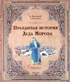 Лабиринт | Жвалевский, Пастернак: Правдивая история Деда Мороза