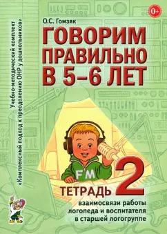 Оксана Гомзяк: Говорим правильно в 5-6 лет. Тетрадь 2 взаимосвязи работы логопеда и воспитателя в старшей группе