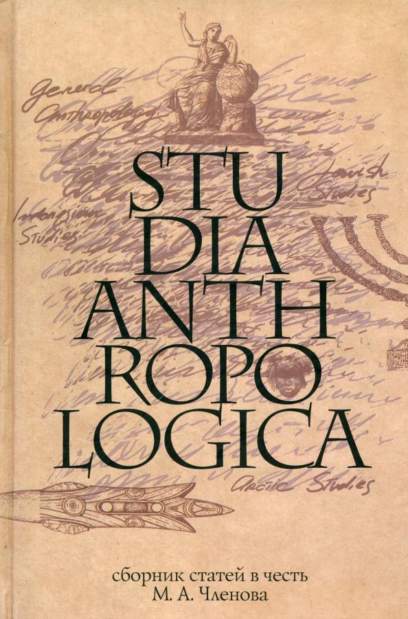 Арутюнов, Белова, Абрамян: Studia Anthropologica. Сборник статей в честь проф. М. А. Членова