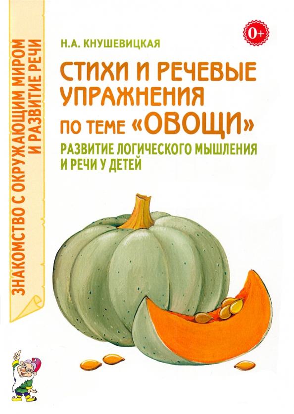 Наталия Кнушевицкая: Стихи и речевые упражнения по теме Овощи. Развитие логического мышлений и речи у детей