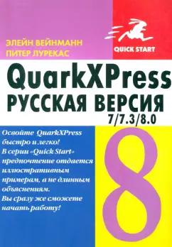 ДМК-Пресс | Вейнманн, Лурекас: QuarkXPress 7/7.3/8.0. для Windows и Macintosh