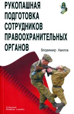 Владимир Авилов: Рукопашная подготовка правоохранительных органов