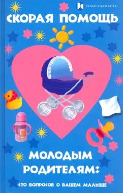 Якушев, Красникова: Скорая помощь молодым родителям. Сто вопросов о вашем малыше