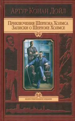 Артур Дойл: Приключения Шерлока Холмса. Записки о Шерлоке Холмсе