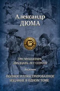 Александр Дюма: Три мушкетера. Двадцать лет спустя