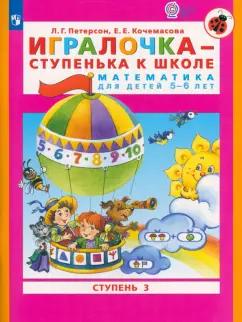 Петерсон, Кочемасова: Игралочка - ступенька к школе. Математика для детей 5-6 лет. Ступень 3. ФГОС ДО