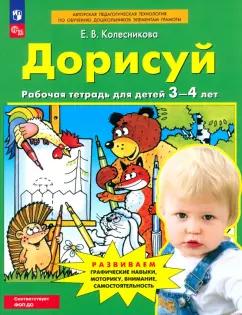 Елена Колесникова: Дорисуй. Рабочая тетрадь для детей 3-4 лет. ФГОС ДО