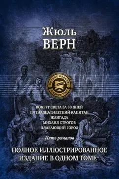 Жюль Верн: Вокруг света за 80 дней. Пятнадцатилетний капитан. Жангада. Михаил Строгов. Плавающий город