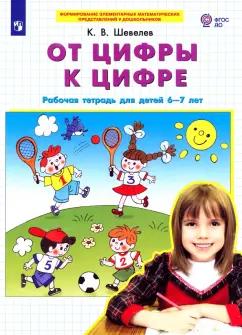 Константин Шевелев: От цифры к цифре. Рабочая тетрадь для детей 6-7 лет. ФГОС ДО