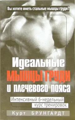 Курт Брунгардт: Идеальные мышцы груди и плечевого пояса