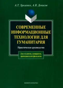 Хроленко, Денисов: Современные информационные технологии для гуманитария. Практическое руководство