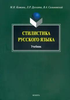 Кожина, Дускаева, Салимовский: Стилистика русского языка. Учебник