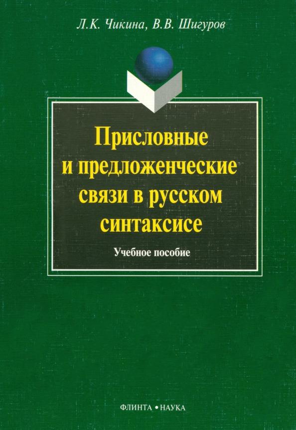 Чикина, Шигуров: Присловные и предложенческие связи в русском синтаксисе. Учебное пособие