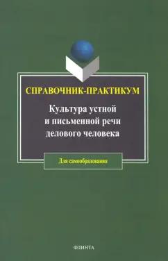 Рожкова, Иванова, Толстопятова: Культура устной и письменной речи делового человека. Справочник. Практикум