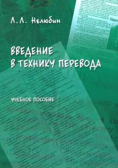 Лев Нелюбин: Введение в технику перевода. Когнитивный теоретико-прагматический аспект. Учебное пособие