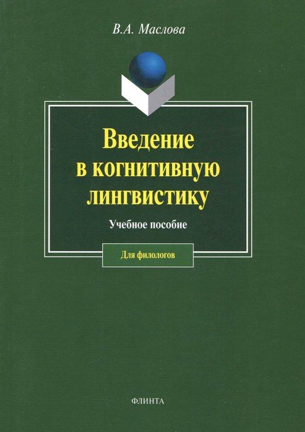 Валентина Маслова: Введение в когнитивную лингвистику. Учебное пособие