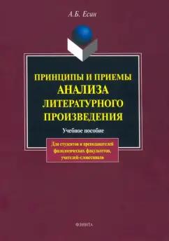 Андрей Есин: Принципы и приемы анализа литературного произведения. Учебное пособие