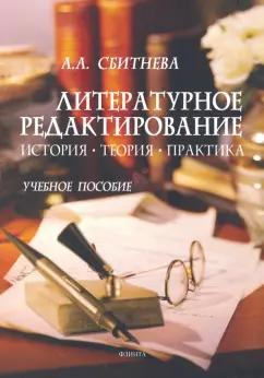 Анна Сбитнева: Литературное редактирование. История, теория, практика. Учебное пособие