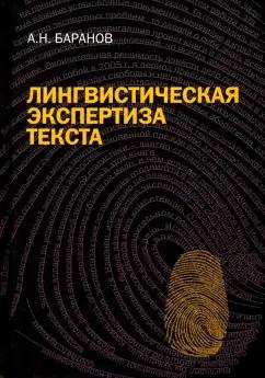 Анатолий Баранов: Лингвистическая экспертиза текста. Теоретические основания и практика. Учебное пособие