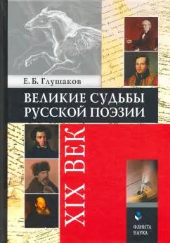 Евгений Глушаков: Великие судьбы русской поэзии. XIX век