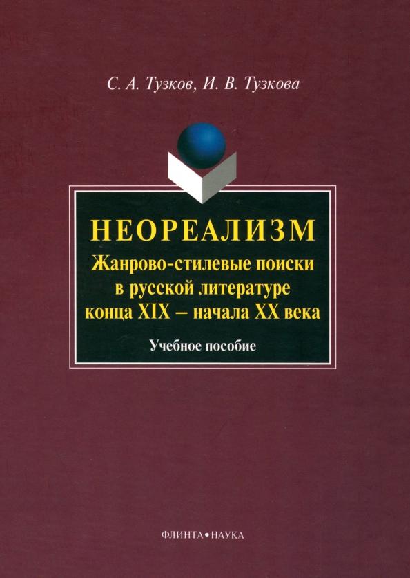 Тузков, Тузкова: Неореализм. Жанрово-стилевые поиски в русской литературе конца XIX - начала XX века