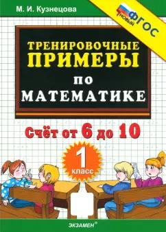 Марта Кузнецова: Математика. 1 класс. Тренировочные примеры. Счет от 6 до 10. ФГОС