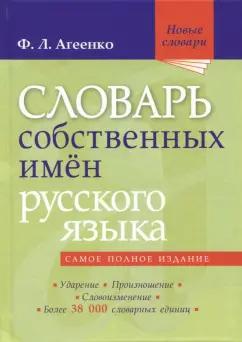 Флоренция Агеенко: Словарь собственных имен русского языка