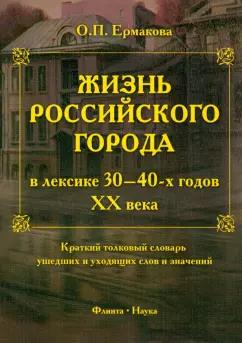 Ольга Ермакова: Жизнь российского города в лексике 30-40-х годов XX века. Краткий толковый словарь ушедших слов