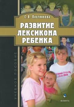 Светлана Плотникова: Развитие лексикона ребенка. Учебное пособие