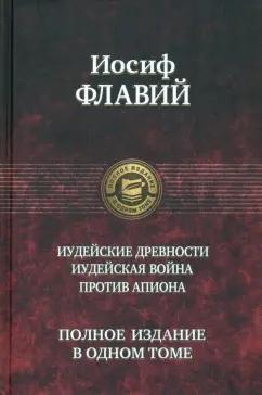 Иосиф Флавий: Иудейские древности. Иудейская война. Против Апиона