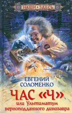 Евгений Соломенко: Час "Ч", или Ультиматум верноподданного динозавра