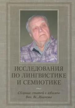 Языки славянских культур | Николаева, Кибрик, Милитарев: Исследования по лингвистике и семиотике. Сборник статей к юбилею Вяч. Вс. Иванова