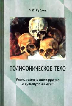 Вадим Руднев: Полифоническое тело. Реальность и шизофрения в культуре XX века