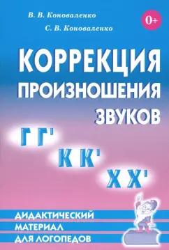 Коноваленко, Коноваленко: Коррекция произношения звуков Г, Г`, К, К`, Х, Х`. Дидактический материал для логопедов