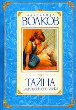 Александр Волков: Тайна заброшенного замка