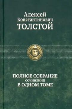 Алексей Толстой: Полное собрание сочинений в одном томе